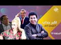 مسلسل اكبر جذاب الموسم الاول الحلقة 19 