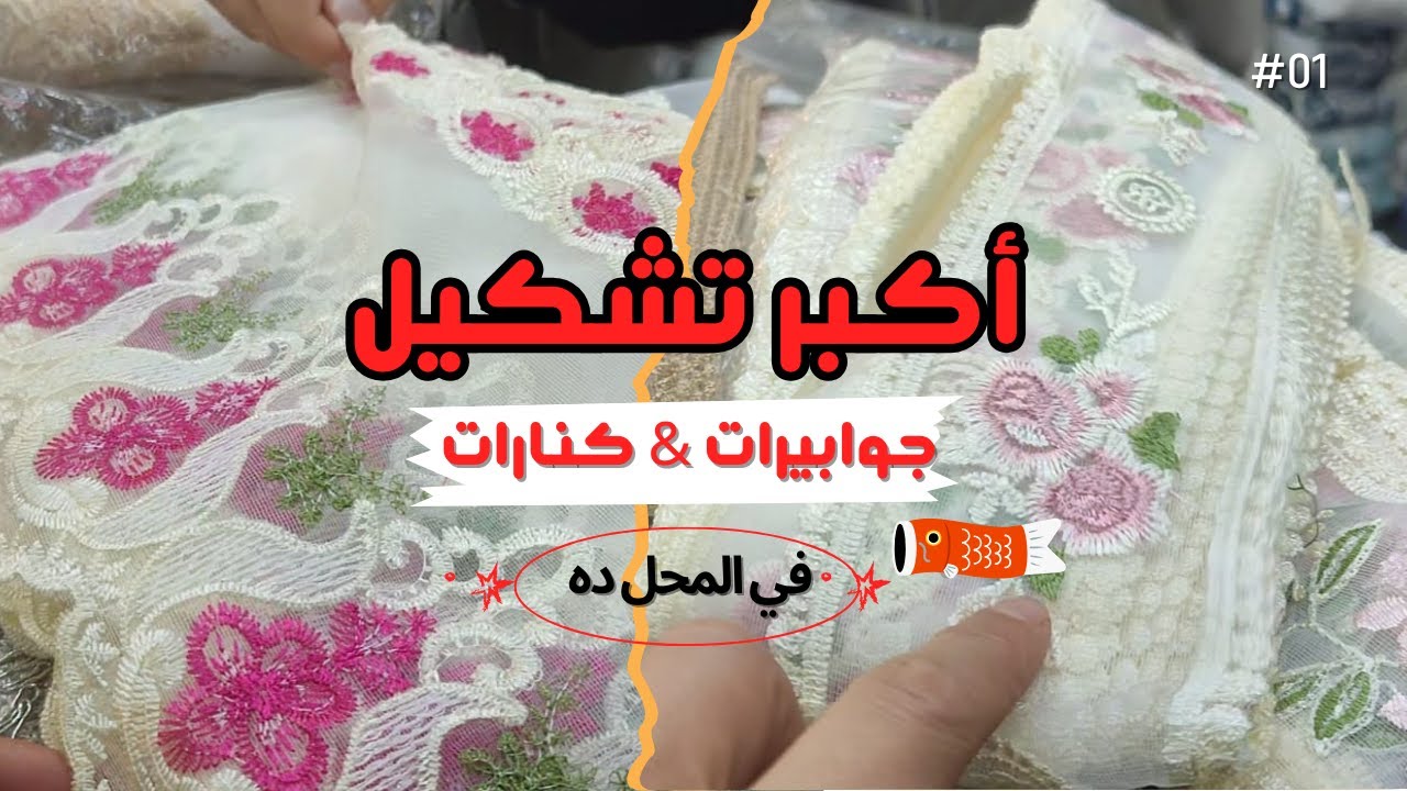 اكبر تشكيل من الجوابيرات والكنارات الخاصه بالمفروشات هتلاقيها في المحل ده 🧵