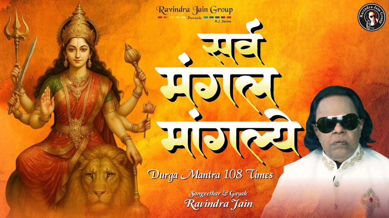 Har Manokamna Purn Karne Wala Mantra | Sarva Mangala Mangalye - 108 Times Chanting | Ravindra Jain