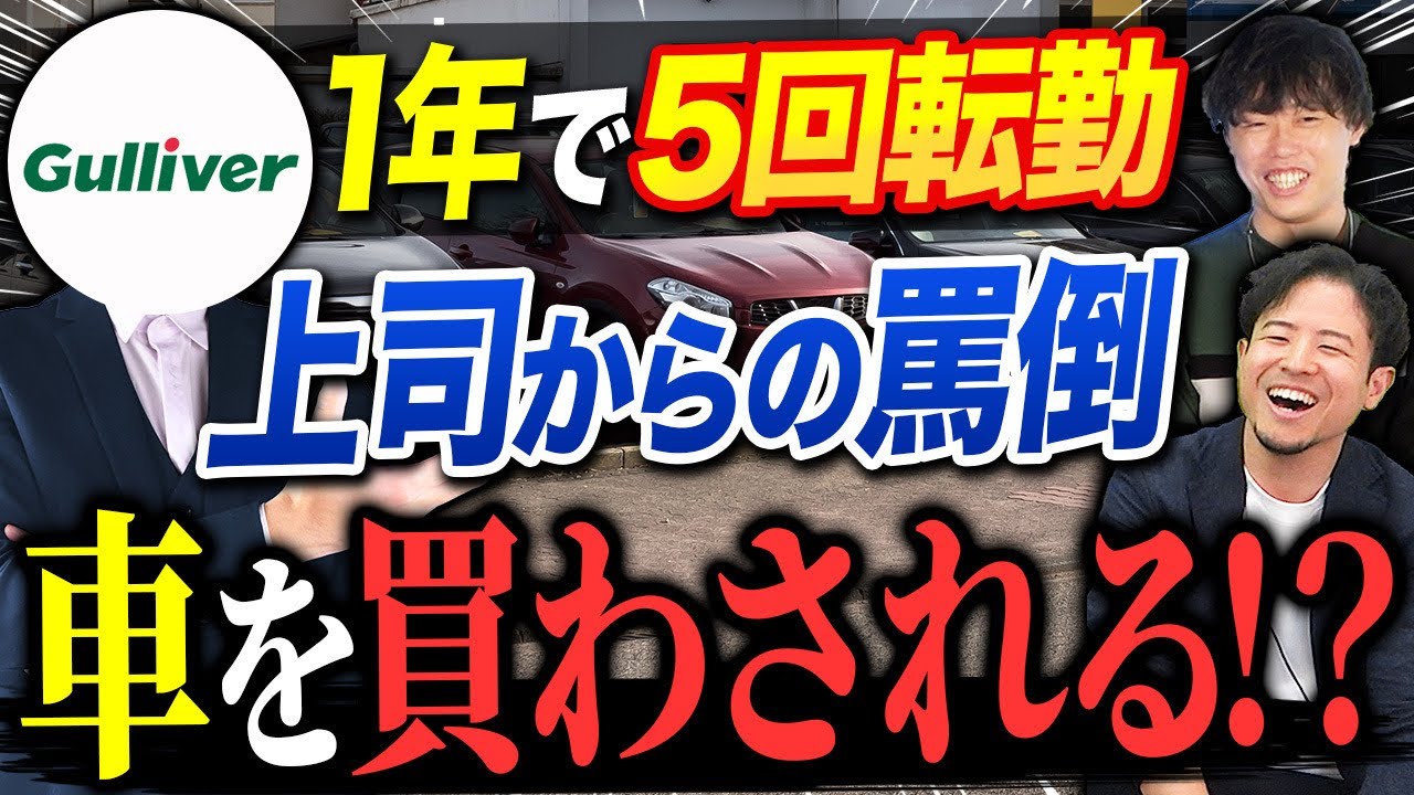 ガリバー 大手中古車販売は地獄の労働環境 内情を暴露 Vol 1233 Youtube