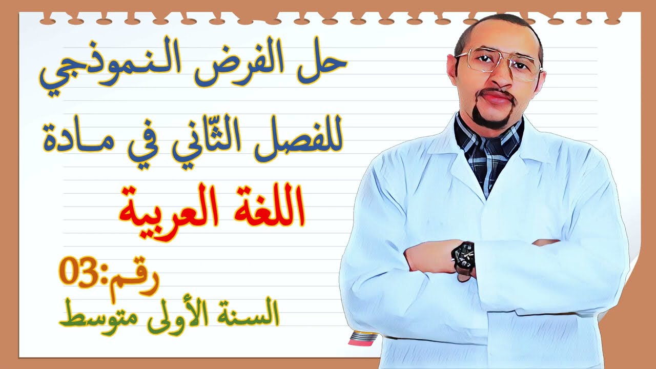 حل الفرض الثاني في مادة اللغة العربية🧐 السنة الأولى متوسط 2G 👀 النموذج رقم 03 🆕