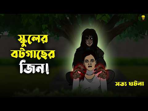 স্কুলের বটগাছের জিন! Bhuter Cartoon | School Horror Story | Ghost Animation | Bangla Bhuter Golpo