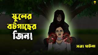 স্কুলের বটগাছের জিন! Bhuter Cartoon | School Horror Story | Ghost Animation | Bangla Bhuter Golpo screenshot 2