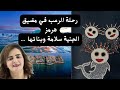 مضيق هرمز وحكايات مرعبة عن الجنية سلامة وبناتها واقع عشته 