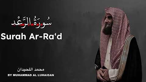 تلاوات د. محمد اللحيدان Surah Ar-Ra’d | Muhammad Al-Luhaidan | سورة الرعد بصوت محمد اللحيدان