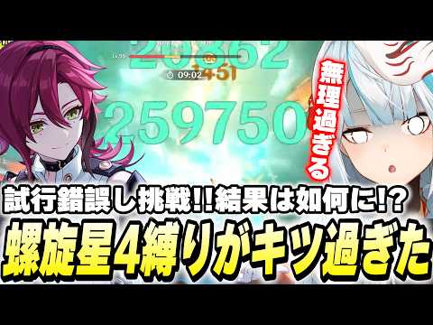 今期の螺旋★4縛りに挑戦！鹿野院平蔵が大活躍したその結果は…！？【原神】