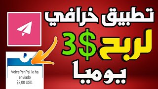 الربح من الانترنت 3 دولار يوميا بسهولة من الرسائل الصوتية لكل الجزائرين والعرب 2021 من تطبيق voicepe