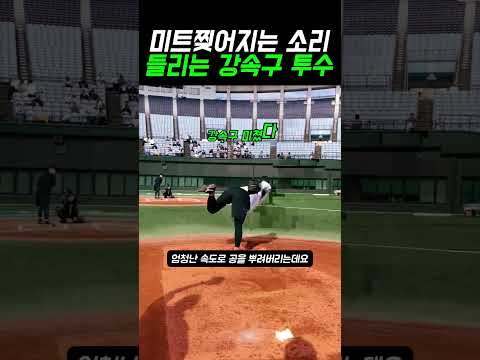 포수 미트 찢어지는 소리 실화냐?! 진짜 총소리 나는 괴물 강속구 ㄷㄷ#야구