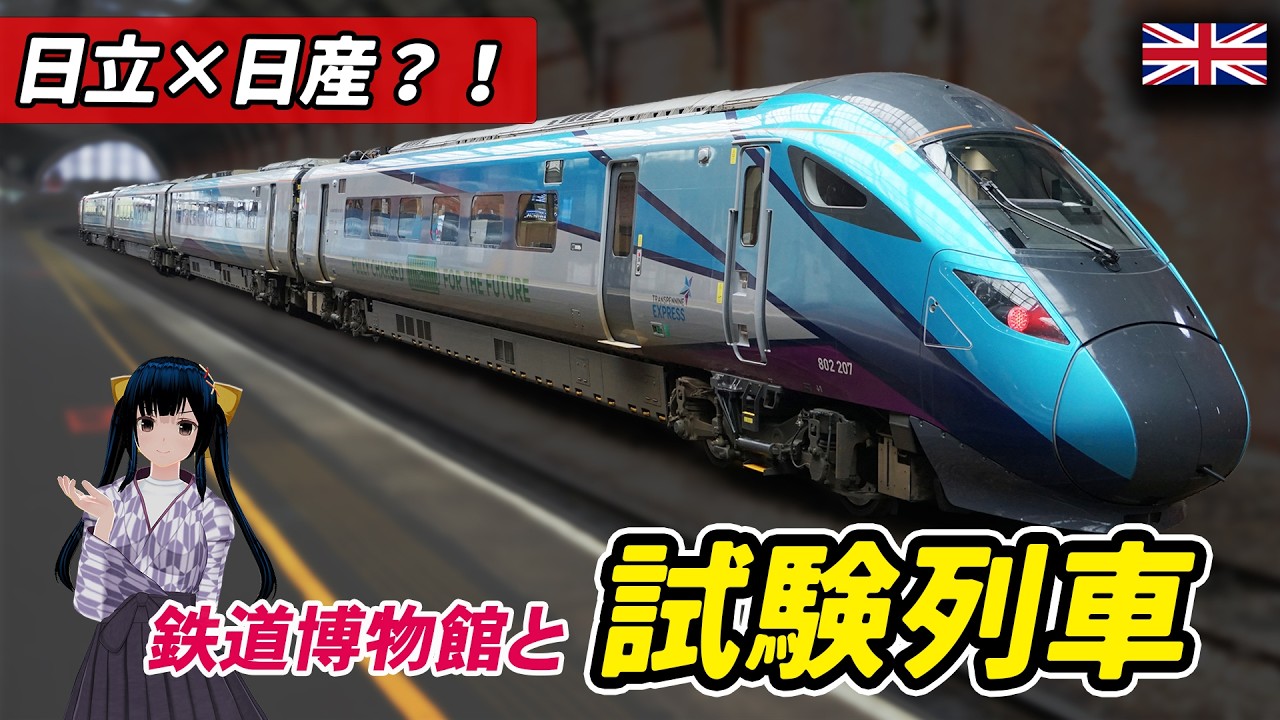 リニューアルした英国鉄道博物館へ。日立ハイブリッド試験車にも遭遇【#迷列車で行こう海外編 】