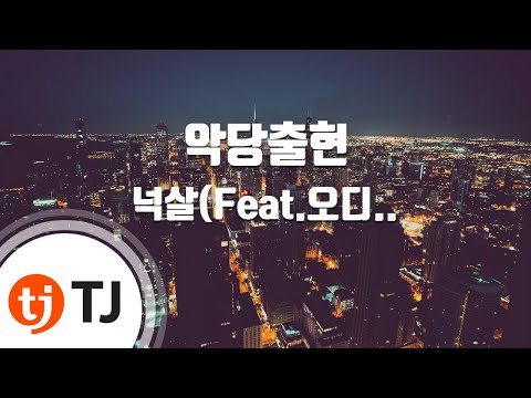 [TJ노래방] 악당출현 - 넉살 / TJ Karaoke