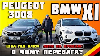 BMW x1🔥 Peugeot 3008🔥 в чому переваги⁉️ Відгук реального власника🔥 Авто на продаж🤩🚗🚙