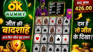 🔥 OK Rummy Big Win ₹426 😱 | Real Winning Gameplay | 18+ only  screenshot 5