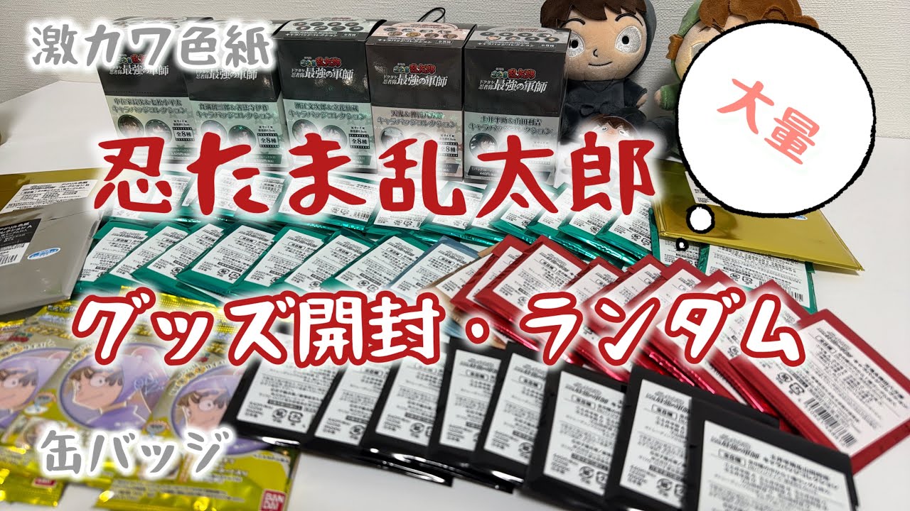 【忍たま】グッズ開封しよ