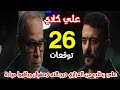 مسلسل علي كلاي الحلقة 26 علي يتحد مع عزازي وصفوان ليجد روح