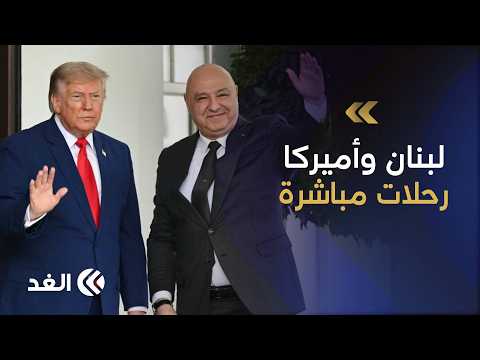 Capping off Aoun's White House visit.. US decision to open airspace and direct flights between Be...