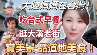 【陸妻在台灣】大陸媽媽在台灣帶媽媽去吃台式早餐逛大溪老街觀賞到美景還品了超多道地美食好好犒劳親愛的媽媽#台灣 #大陸人 #陸配 #飄飄 #媽媽