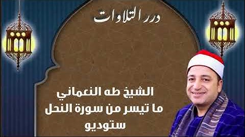 الشيخ طه النعماني ما تيسر من سورة النحل ستوديو