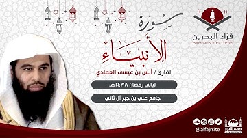 القارئ أنس بن عيسى العمادي | سورة الأنبياء| رمضان 1438 هـ - مملكة البحرين