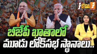 బీజేపీ ఖాతాలో మూడు లోక్‌సభ స్థానాలు.. | BJP Has Three Lok Sabha Seats Without Polling | iFocus