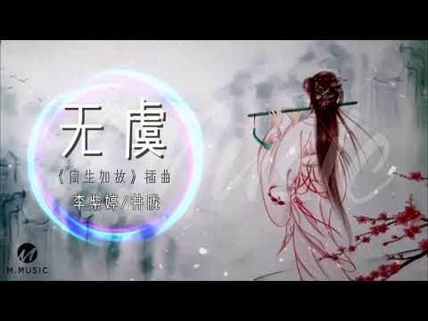【动感歌词Lyrics】无虞 - 李紫婷 / 井胧 ‖ 最新古装剧《周生如故》插曲 #古装剧OST #电视剧OST #周生如故 #任嘉伦 #白鹿