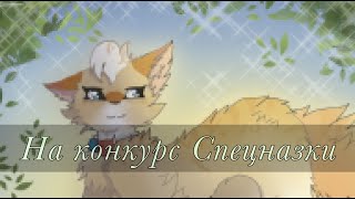 ⭐️🍕Арт на конкурс Спецназки || SpeedPaint || Lavanda🍕⭐️