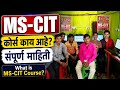 MS-CIT कोर्स काय आहे? संपूर्ण माहिती | What is MS-CIT Course? 🖥️ @pankajchahande