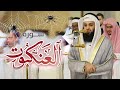من سورة العنكبوت بصوت القارئ فهد واصل المطيري