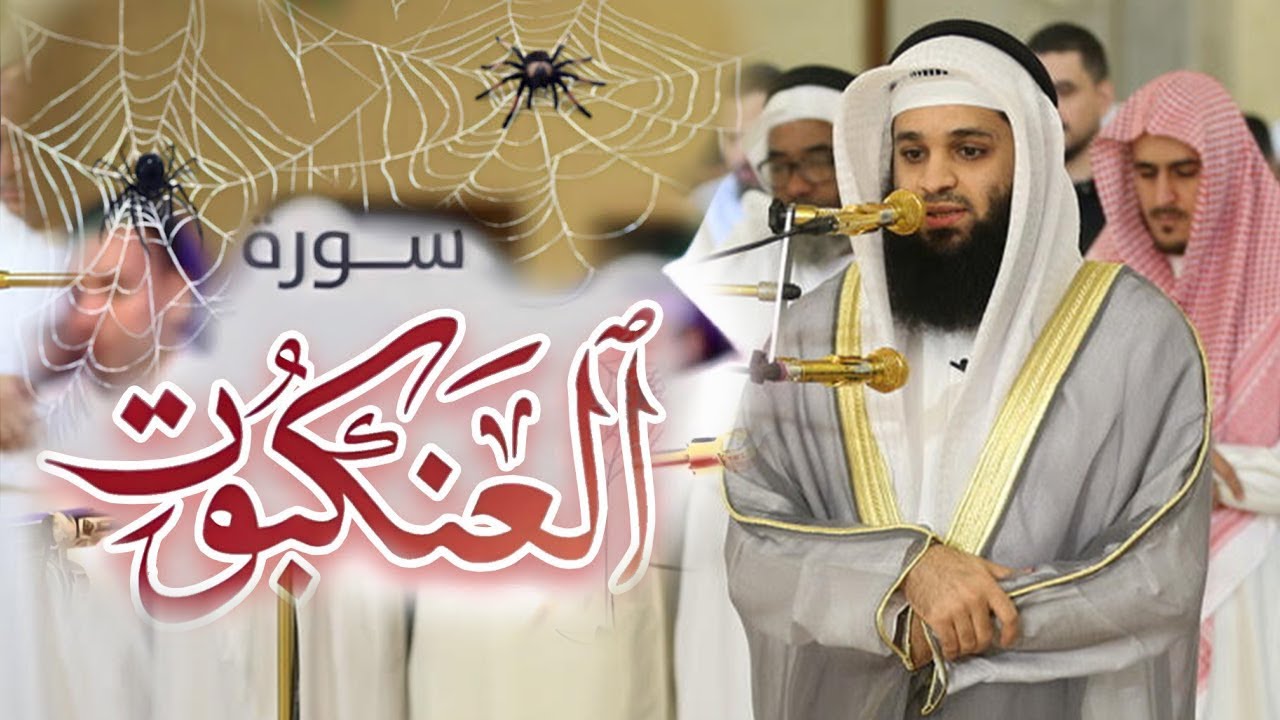 من سورة العنكبوت بصوت القارئ فهد واصل المطيري