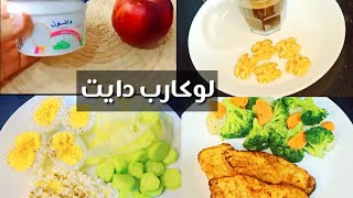 تحدي 20 يوم لوكارب دايت (1) أكل صحي قليل السعرات Amal Hussein Diet?