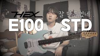 아니 ㅋㅋ소리 왤케 좋아 ㅋㅋㅋ |  헥스 E100 STD  | 기타리뷰 |