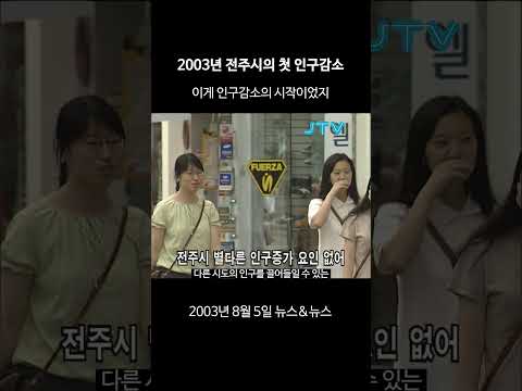 [꺼내본 뉴스] 21년전 전주시의 첫 인구감소