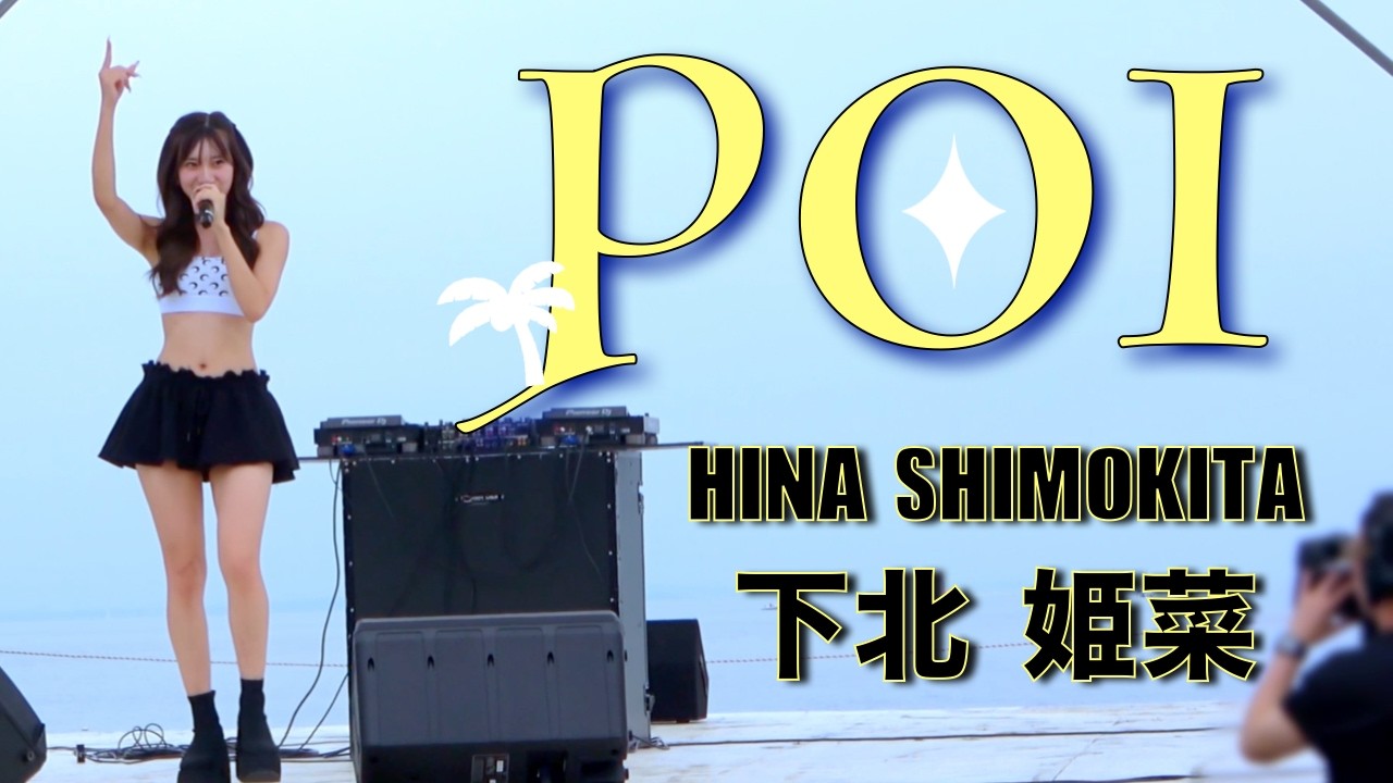 YouTube에서 下北姫菜「POI」BEAT RISE WAVE FES 片瀬東浜 in 2026.8.30 보기 YouTube에서 下北姫菜「POI」BEAT RISE WAVE FES 片瀬東浜 in 2026.8.30 보기