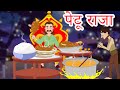 पेटू राजा और चुड़ैल Hindi Kahaniya- Hindi Moral Stories - Bedtime Moral Stories -Fairy Tales in Hindi
