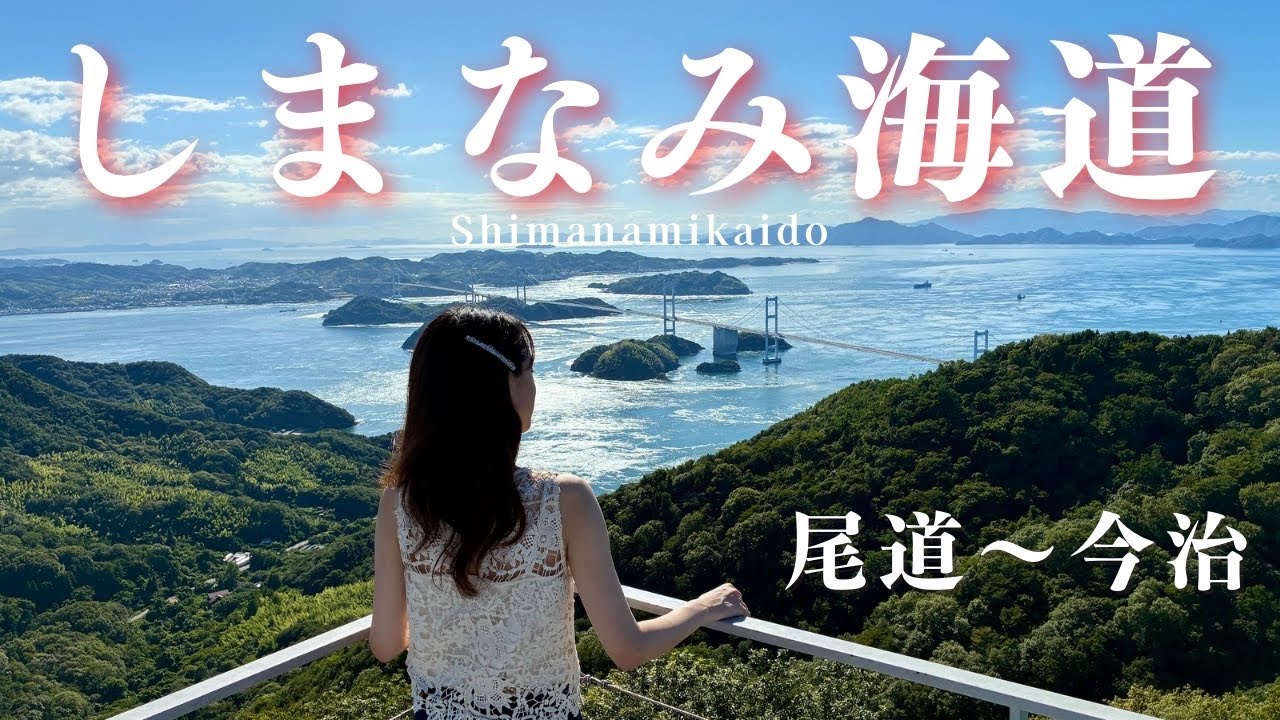 【初投稿🎉】絶景！しまなみ海道ドライブモデルコース（尾道〜今治）夫婦で絶品グルメと景色を満喫！広島県と愛媛県を観光｜未来心の丘｜亀老山展望台｜旅行 ｜vlog