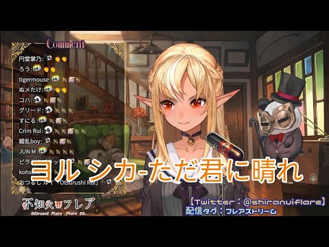 【不知火フレア歌枠 】ヨル シカ-ただ君に晴れ