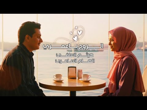 الروح ياعمري معاك الفنان هيثم العلفي والفنانه الهام العامري