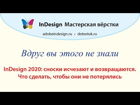InDesign 2020: потеря сносок