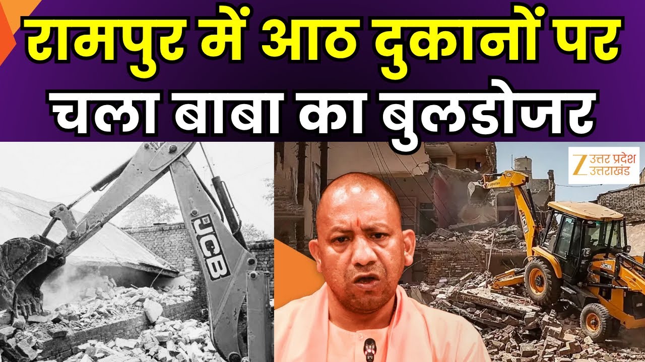 Bulldozer Action: रामपुर में अवैध अतिक्रमण के खिलाफ कार्रवाई, आठ दुकानों को किया ध्वस्त | Rampur |