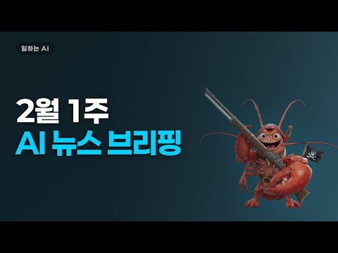 380조 증발시킨 AI 에이전트와 우주 데이터센터 (2월 1주 AI 뉴스)
