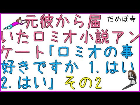 【ロミオ】(2/3) 私→進学、彼→就職で会う機会がなくなり、寂しいからと会社を辞め私の下宿先に転がり別れたロミオから届いた小説へのアンケート「ロミオの事は好きですか　1.はい　2.はい」【だめぽ寺】