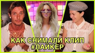 ПОЯСНИ ЗА СТИЛЬ | Стилист клипа Ольги Бузовой — "Лайкер" Премьера клипа 2019 - УТКА - UTKA