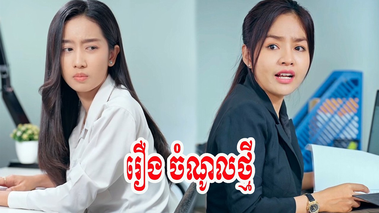 រឿង ចំណូលថ្មី