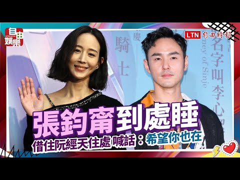 張鈞甯「到處睡」借住阮經天住處 喊話：希望你也在