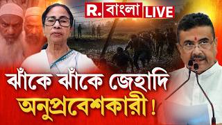 R Bangla News | প্রচুর জেহাদি অনুপ্রবেশকারী গ্রেফতার। মমতার কারণেই বাংলায় আশ্রয়? #LIVE