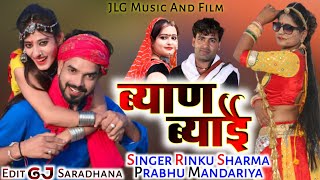 Byan Bayai ~ 🔥Prabhu Mandariya Rinku Sharma 2021🎧 ~ ब्याण ब्याई ~ Rajasthani New Love Song 2021