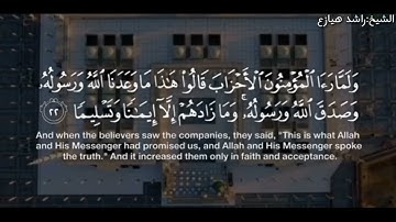 تلاوة جميلة من سورة الأحزاب الشيخ راشد البارقي