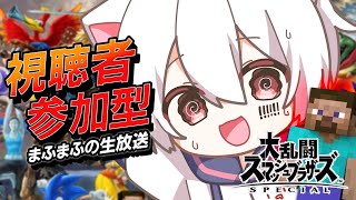 【スマブラSP】視聴者参加型！歌い手界最強の者です！【#まふまふの生放送】
