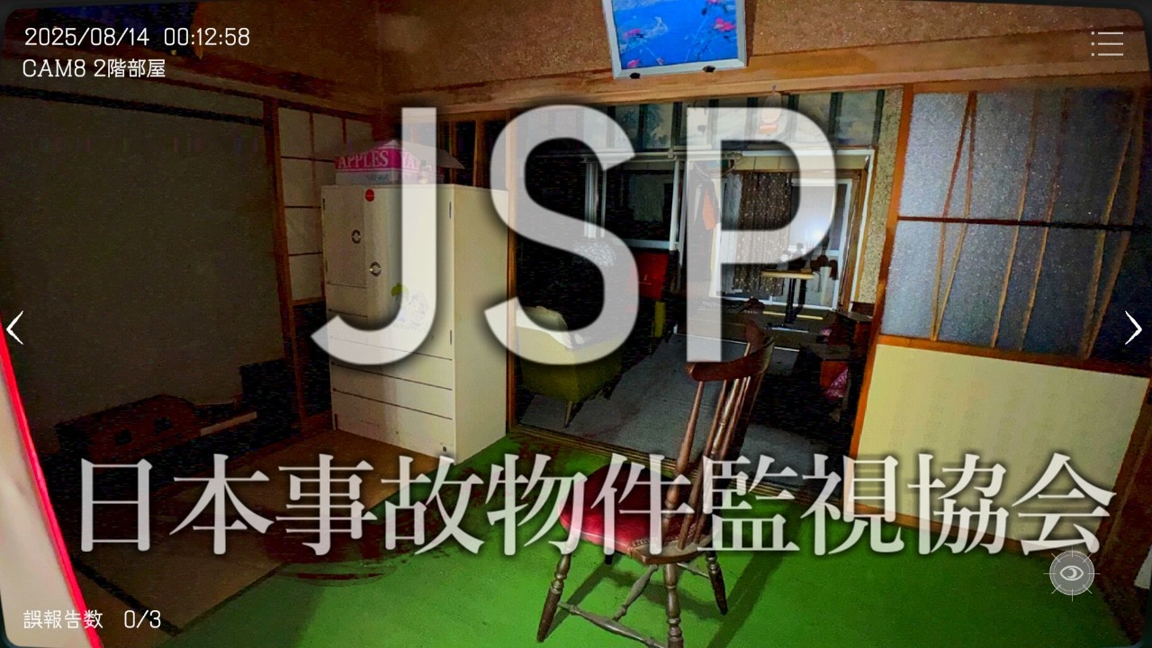 【JSP】事故物件を監視していくホラゲーをやるぞ！！  |  日本事故物件監視協会 -JSP-