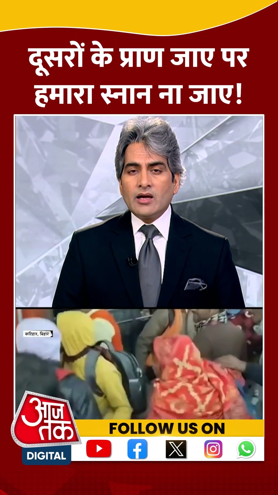 दूसरों के प्राण जाए पर हमारा स्नान ना जाए! #mahakumbh #viralvideo #blackandwhite #sudhirchaudhary