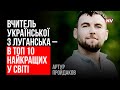 Футбольні коментатори зробили мене вчителем української на Луганщині – Артур Пройдаков